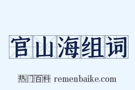 官山海组词是什么意思的图片